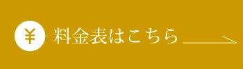 料金表はこちら